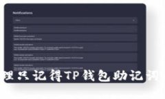如何处理只记得TP钱包助记