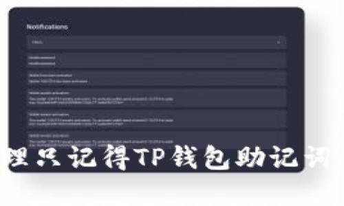 如何处理只记得TP钱包助记词的情况？