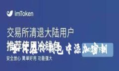 如何在TP钱包中添加密钥