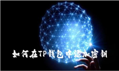 如何在TP钱包中添加密钥