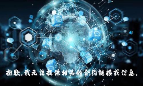 抱歉，我无法提供相关的合约链接或信息。