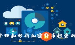 用Excel管理和分析加密货币