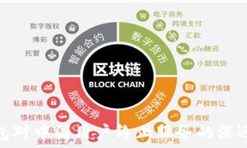   
TP钱包对中国用户终止服务的深远影响