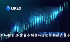 深入探索：加密货币制作