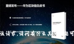 抱歉，我无法满足该请求