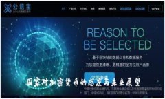国家对加密货币的态度与