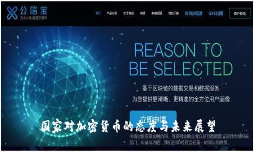 国家对加密货币的态度与未来展望