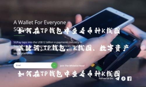 如何在TP钱包中查看币种K线图

关键词：TP钱包, K线图, 数字资产


如何在TP钱包中查看币种K线图