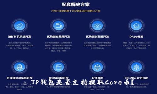 : TP钱包是否支持提取Core币？