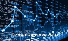 : TP钱包是否支持提取Cor