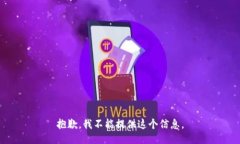 抱歉，我不能提供这个信