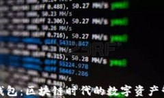 探究TP钱包：区块链时代的