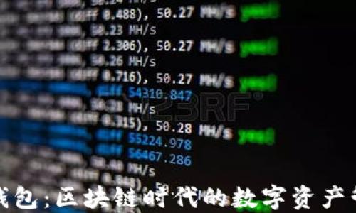 
探究TP钱包：区块链时代的数字资产管理工具