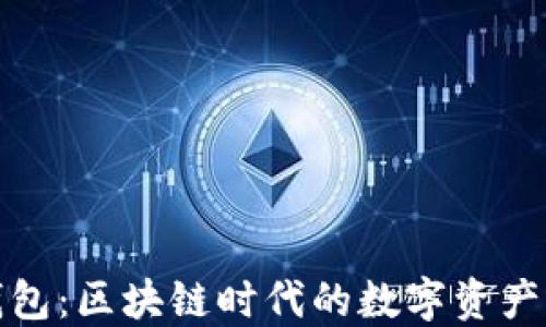 
探究TP钱包：区块链时代的数字资产管理工具