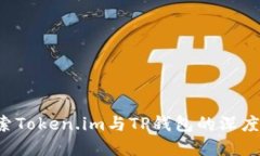  探索Token.im与TP钱包的深度