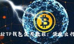 杭州火车站TP钱包使用教程