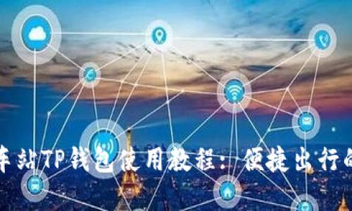 杭州火车站TP钱包使用教程: 便捷出行的新选择