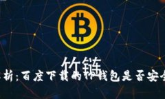 深入解析：百度下载的T