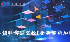 : TP钱包可以领取哪些空投