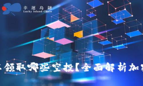 : TP钱包可以领取哪些空投？全面解析加密资产新机会