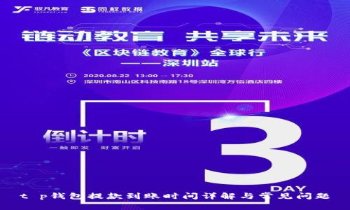 t p钱包提款到账时间详解与常见问题