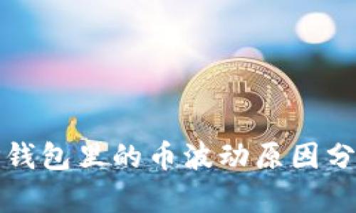 TP钱包里的币波动原因分析