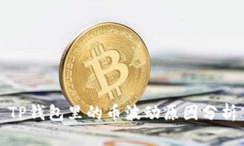 TP钱包里的币波动原因分析