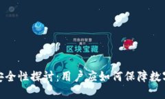 TP钱包的安全性探讨：用户
