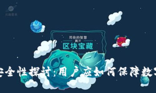 TP钱包的安全性探讨：用户应如何保障数字资产安全