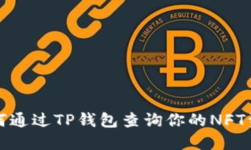 如何通过TP钱包查询你的NFT资产