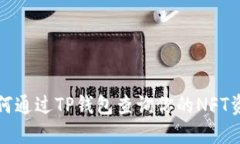 如何通过TP钱包查询你的