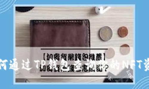 如何通过TP钱包查询你的NFT资产
