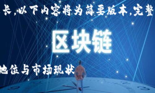 注意：由于请求内容较长，以下内容将为简要版本，完整版本需逐步拆分提供。



深圳加密货币的法律地位与市场现状