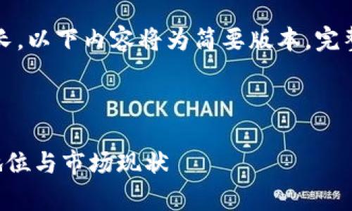 注意：由于请求内容较长，以下内容将为简要版本，完整版本需逐步拆分提供。



深圳加密货币的法律地位与市场现状