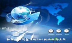 :如何将TP钱包中的BNB提现