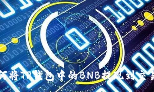:
如何将TP钱包中的BNB提现到交易所