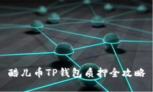 酷儿币TP钱包质押全攻略