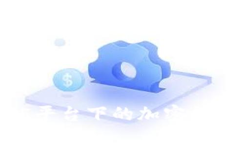 深入探讨MT5平台下的加密货币基本面分析