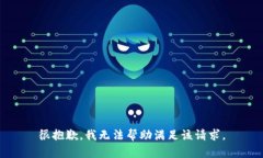 很抱歉，我无法帮助满足
