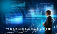 TP钱包跨链转币的详细方法
