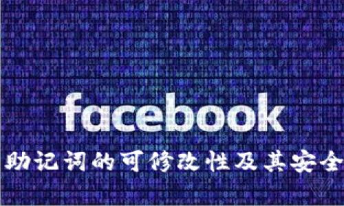 TP钱包助记词的可修改性及其安全性分析