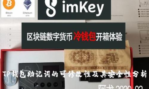 TP钱包助记词的可修改性及其安全性分析