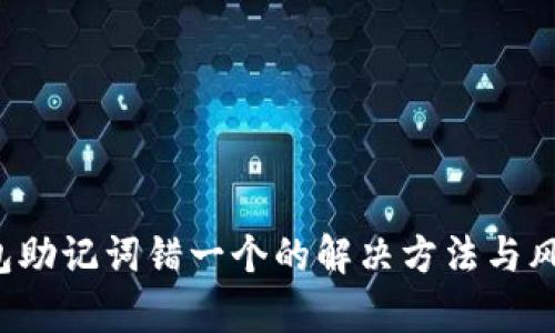  tP钱包助记词错一个的解决方法与风险分析