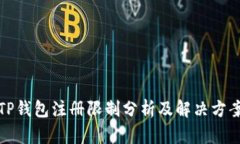 TP钱包注册限制分析及解决