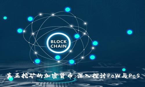 真正挖矿的加密货币：深入探讨PoW与PoS