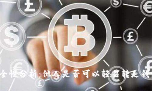 TP钱包安全性分析：他人是否可以轻易转走钱包内资产？