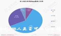 TP钱包安全性分析：他人是