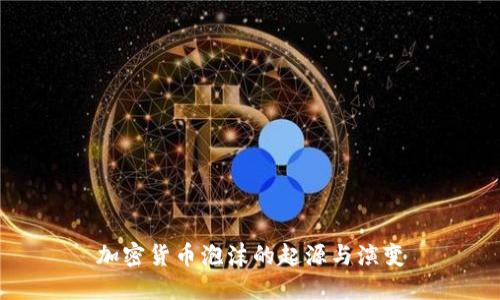 加密货币泡沫的起源与演变