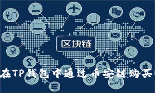 如何在TP钱包中通过币安链购买USDT