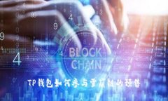TP钱包如何参与雪崩链的预